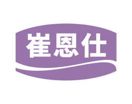 崔恩仕 第5类医药商标图样