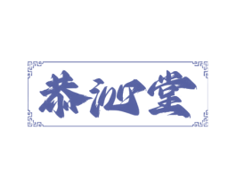 恭沁堂 第5类医药商标图样