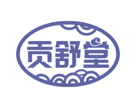 贡舒堂 第5类医药商标图样