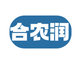 合农润 第5类医药商标图样
