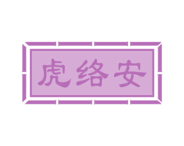 虎络安 第5类医药商标图样