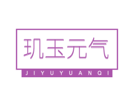 玑玉元气 第5类医药商标图样