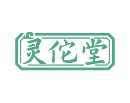 灵佗堂 第5类医药商标图样