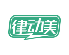 律动美 第5类医药商标图样