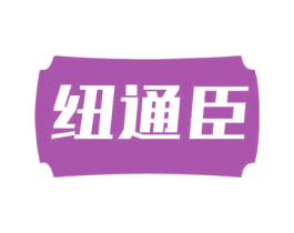 纽通臣 第5类医药商标图样