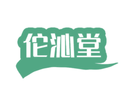 佗沁堂 第5类医药商标图样