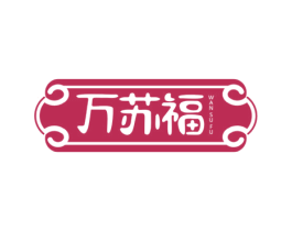 万苏福 第5类医药商标图样
