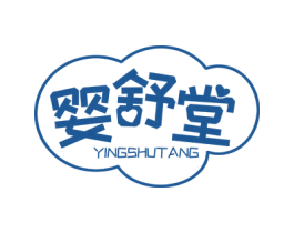 婴舒堂 第5类医药商标图样