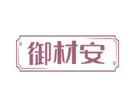 御材安 第5类医药商标图样
