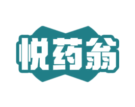 悦药翁 第5类医药商标图样