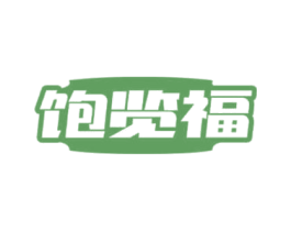 饱览福 第43类餐饮酒店商标图样
