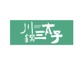 川锅三太子 第43类餐饮酒店商标图样