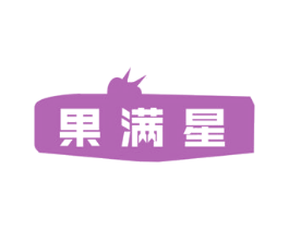 果满星 第43类餐饮酒店商标图样