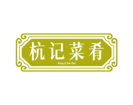 杭记菜肴 第43类餐饮酒店商标图样