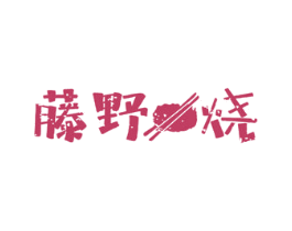 藤野烧 第43类餐饮酒店商标图样