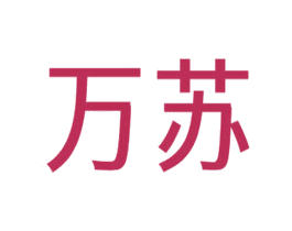 万苏 第40类材料处理商标图样