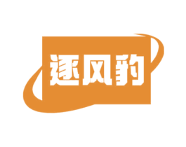 逐风豹 第4类燃料油脂商标图样