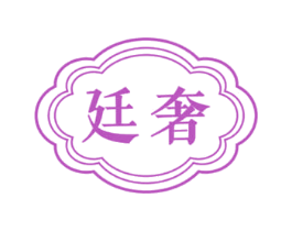 廷奢 第37类建筑修理商标图样