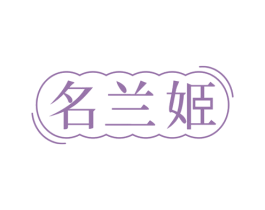 名兰姬 第35类广告贸易商标图样