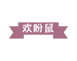 欢盼鼠 第35类广告贸易商标图样