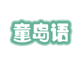 童岛语 第35类广告贸易商标图样