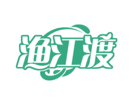渔江渡 第35类广告贸易商标图样