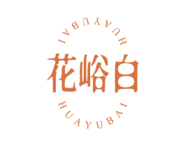 花峪白 第33类酒商标图样