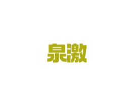 泉激 第33类酒商标图样