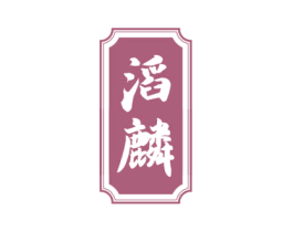 滔麟 第33类酒商标图样