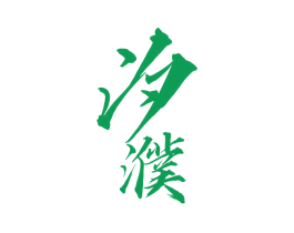 汐濮 第33类酒商标图样