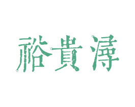 裕贵浔 第33类酒商标图样