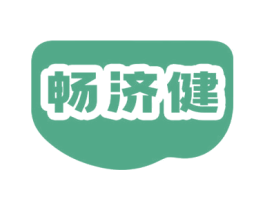 畅济健 第32类啤酒饮料商标图样