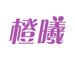 橙曦 第32类啤酒饮料商标图样