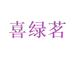 喜绿茗 第32类啤酒饮料商标图样