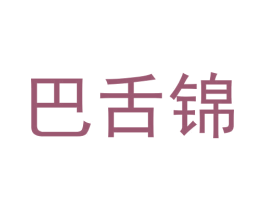 巴舌锦 第31类水果花木商标图样