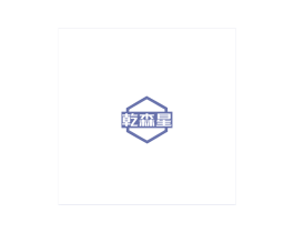 乾森星 第20类家具商标图样