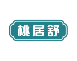 桃居舒 第20类家具商标图样