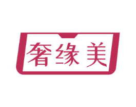 奢缘美 第18类皮革箱包商标图样