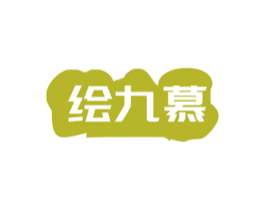 绘九慕 第16类办公工具商标图样