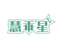 慧乖星 第16类办公工具商标图样