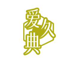 爱久典 第14类珠宝钟表商标图样