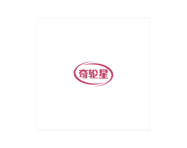 奇轮星 第12类运输工具商标图样