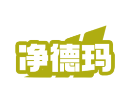 净德玛 第11类家用电器商标图样