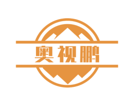 奥视鹏 第10类医疗器械商标图样