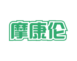 摩康伦 第10类医疗器械商标图样
