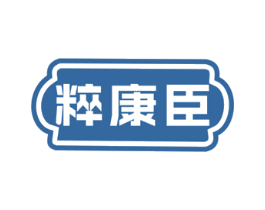 粹康臣 第10类医疗器械商标图样