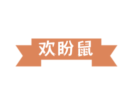 欢盼鼠 第31类水果花木商标图样