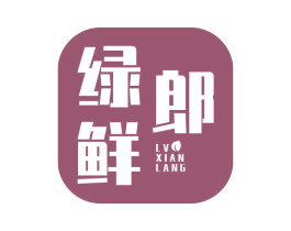绿鲜郎 第31类水果花木商标图样