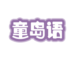 童岛语 第31类水果花木商标图样
