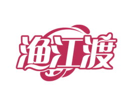 渔江渡 第31类水果花木商标图样
